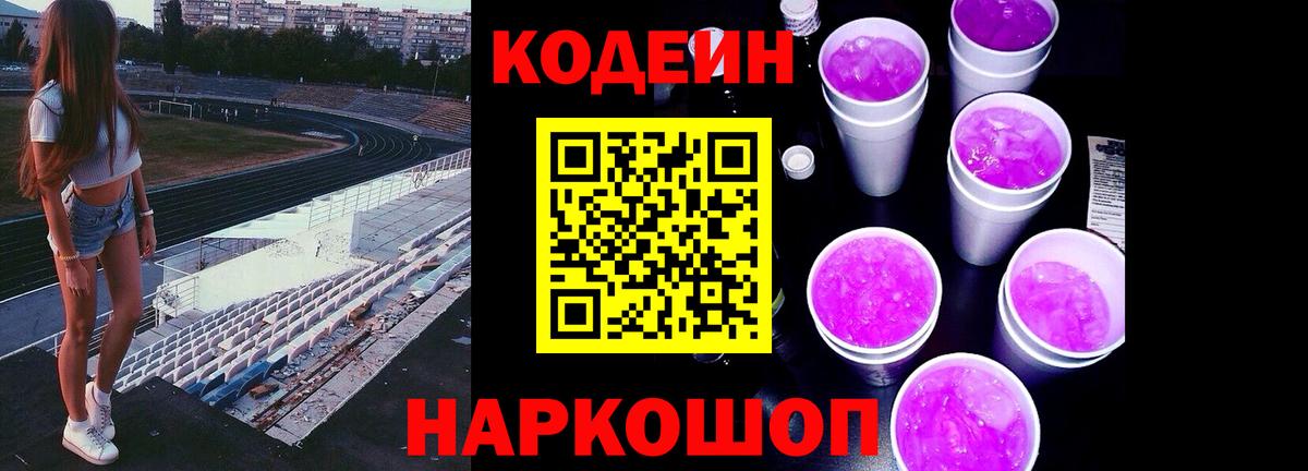 Надым  Кодеиновый сироп Lean напиток Lean (лин)  где купить   Кодеин Purple Drank  Вход с VPN 