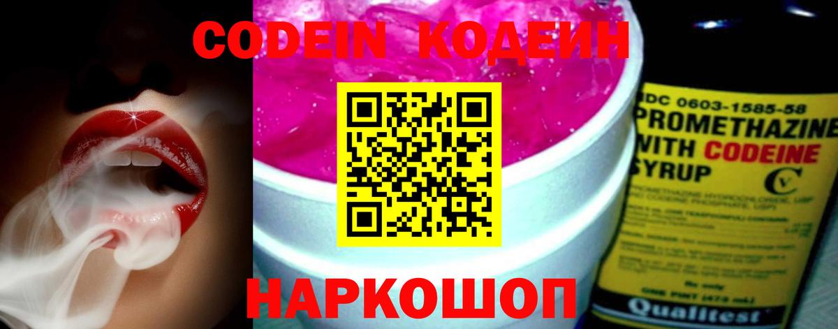 Codein напиток Lean (лин) Надым
